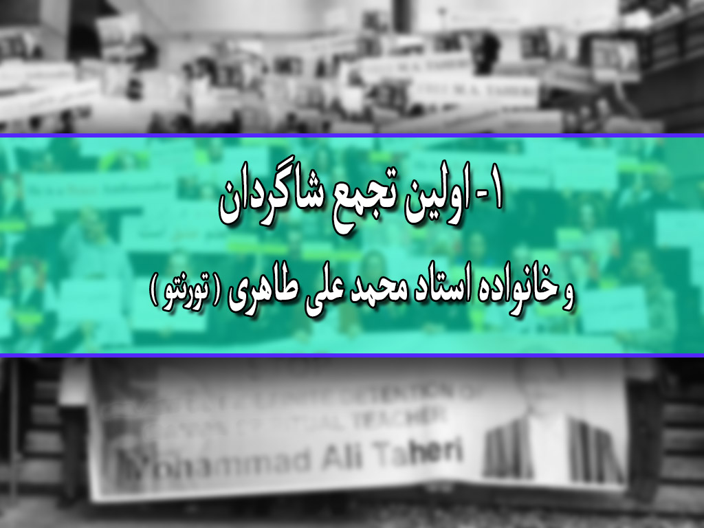 اولین تجمع شاگردان و خانواده استاد محمد علی طاهری برای شکستن اعتصاب غذا – تورنتو
