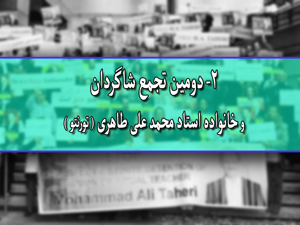 دومین تجمع شاگردان و خانواده استاد محمد علی طاهری و بخشی از صحبت های آذردخت طاهری ( تورنتو )