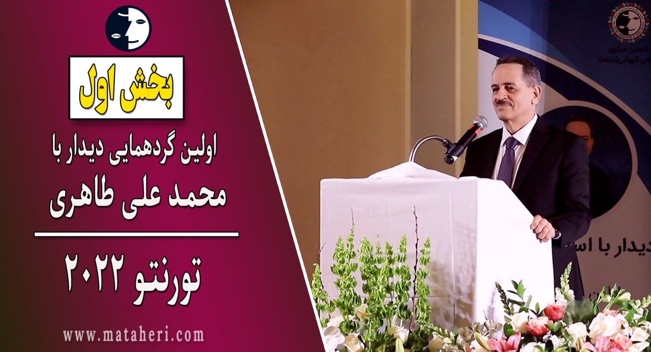 بخش 1- صحبت های آذردخت طاهری، علی احساسی، مژده حبیبی، مایکل پارسا