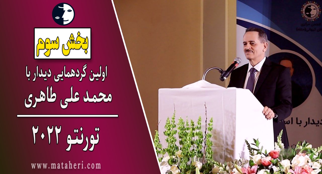 بخش 3- صحبت‌های محمدعلی طاهری به همراه پرسش و پاسخ