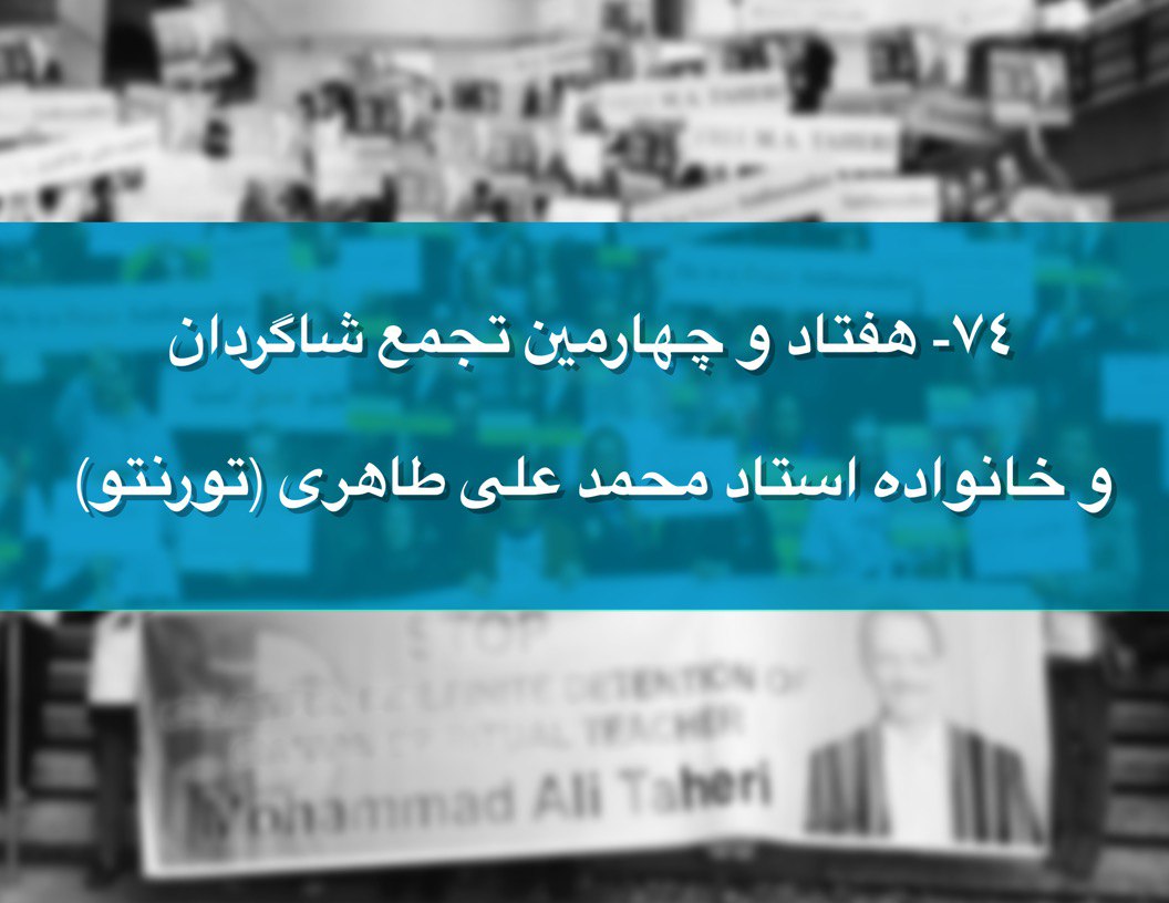 هفتاد و چهارمین - بخش 1  - تجمع شاگردان و خانواده استاد محمد علی طاهری 