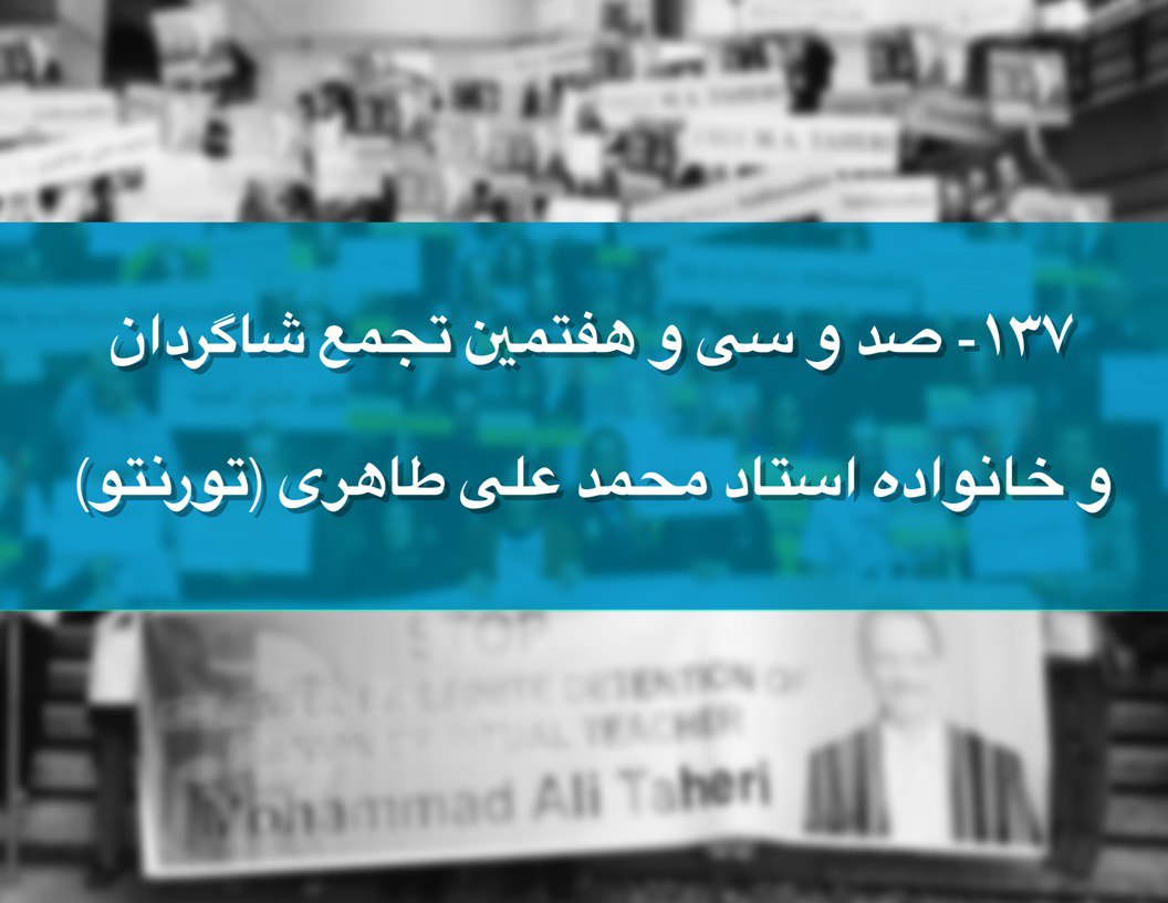 صد و سی و هفتمین تجمع شاگردان و خانواده استاد محمد علی طاهری 