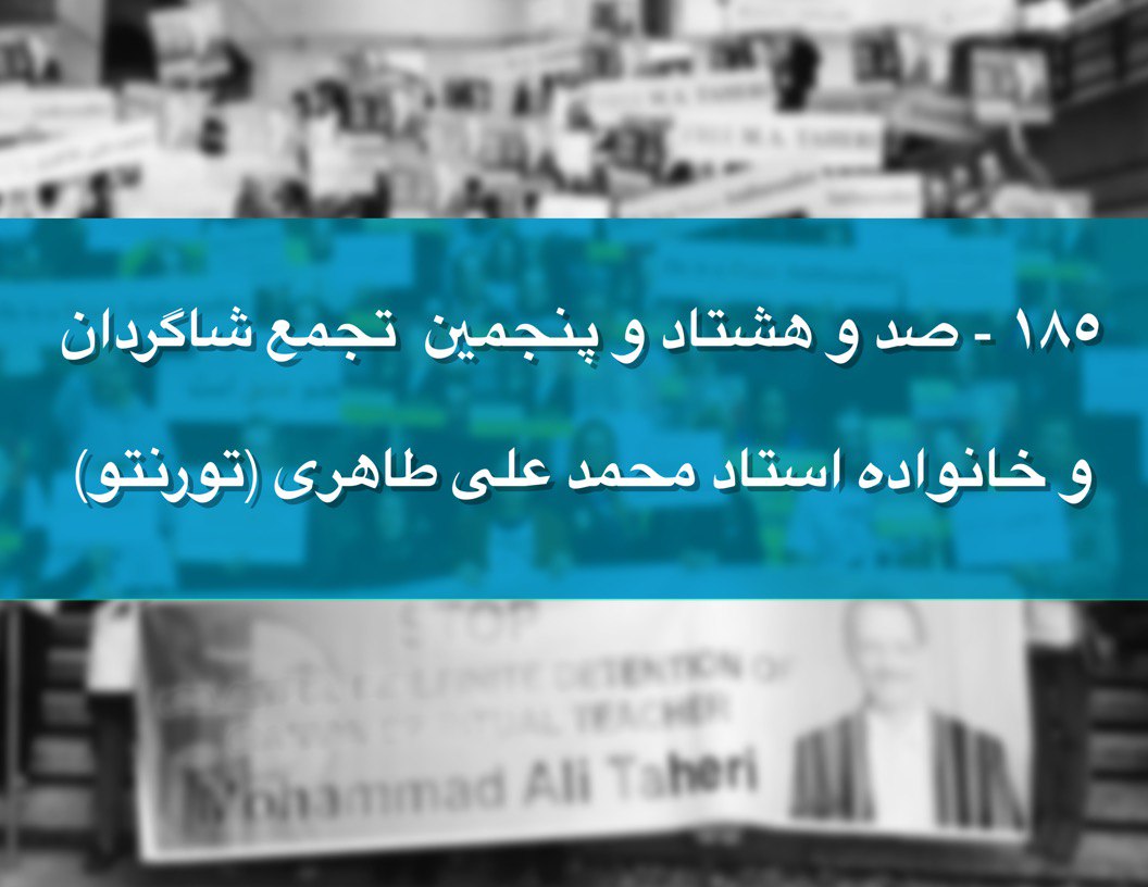 صد و هشتاد و پنجمین - بخش 1 - تجمع شاگردان و خانواده استاد محمد علی طاهری 
