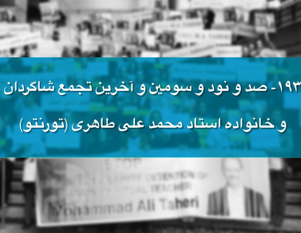 صد و نودمین و سومین - بخش 1 - تجمع شاگردان و خانواده استاد محمد علی طاهری 