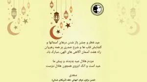 عید فطر و جشن باز شدن درهای آسمانها