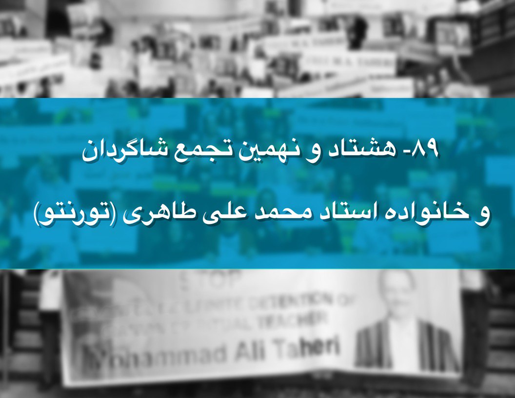 هشتاد و نهمین  تجمع شاگردان و خانواده استاد محمد علی طاهری 