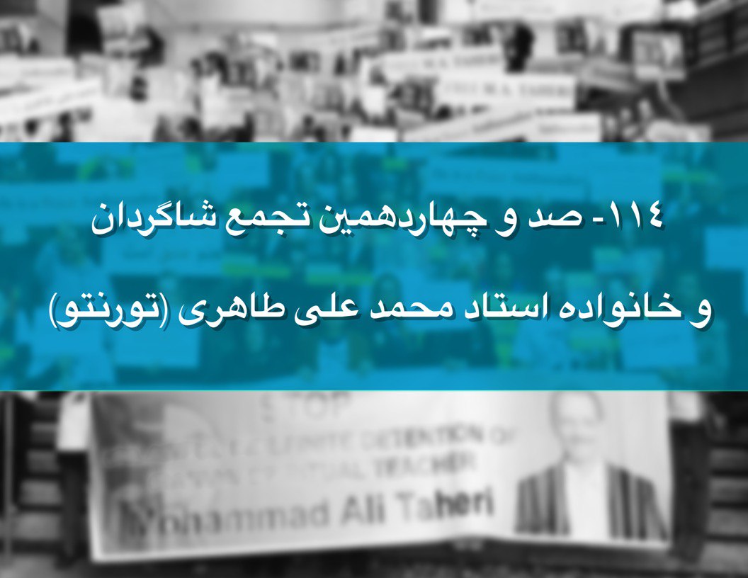 صد و چهاردهمین - بخش 1 - تجمع شاگردان و خانواده استاد محمد علی طاهری 